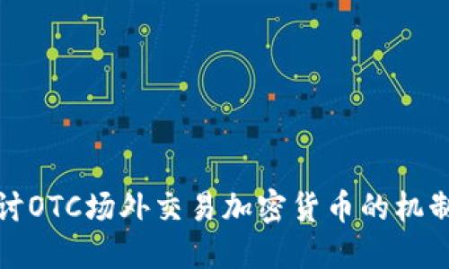 深入探讨OTC场外交易加密货币的机制与影响
