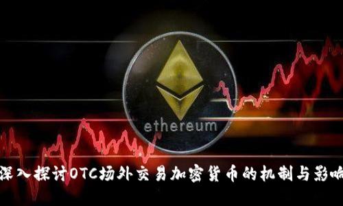 深入探讨OTC场外交易加密货币的机制与影响