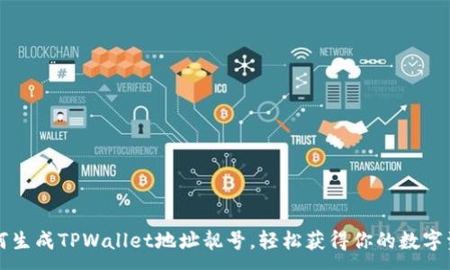 :
如何生成TPWallet地址靓号，轻松获得你的数字资产
