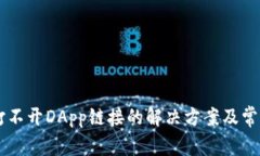 TPWallet打不开DApp链接的解决方案及常见问题解析