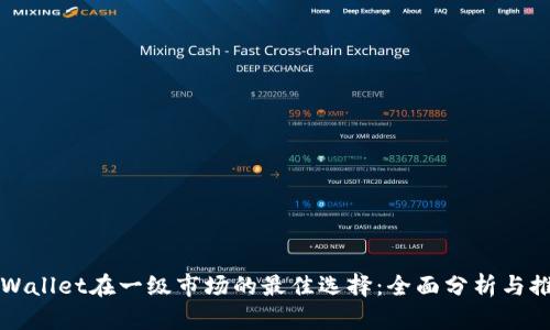 TPWallet在一级市场的最佳选择：全面分析与推荐