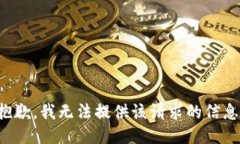 抱歉，我无法提供该请求的信息。
