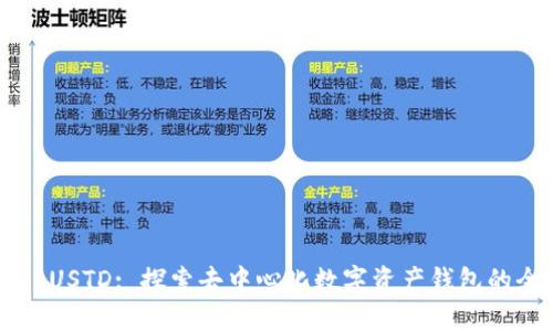 TPWalletUSTD: 探索去中心化数字资产钱包的全新未来
