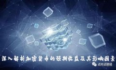 深入解析加密货币的预期收益及其影响因素