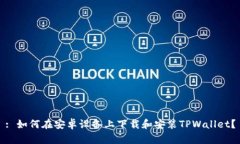 : 如何在安卓设备上下载和安装TPWallet？