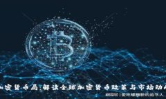加密货币局：解读全球加密货币政策与市场动向