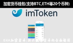 EHA加密货币：新兴数字货币的全面解析