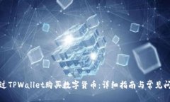 如何通过TPWallet购买数字货币：详细指南与常见问