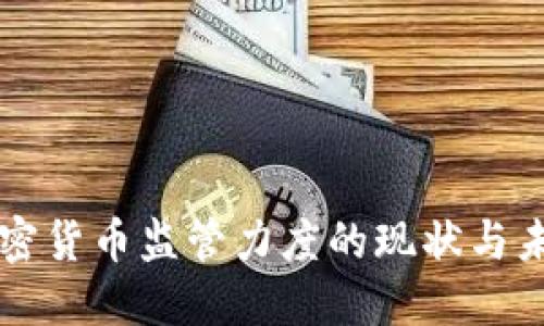 全球加密货币监管力度的现状与未来展望
