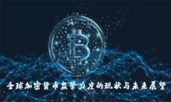 全球加密货币监管力度的现状与未来展望