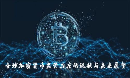 全球加密货币监管力度的现状与未来展望