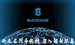 TPWallet中的无名代币收挖：深入解析现象及解决方