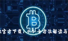 TPWallet官方下载1.4.5：全方位解读与使用指南