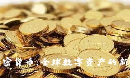 探索外网加密货币：全球数字资产的新机遇与挑战