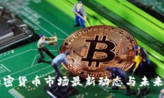 :  阿根廷加密货币市场最新动态与未来趋势分析