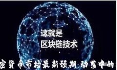 2023年加密货币市场最新预期：动荡中的机会与风