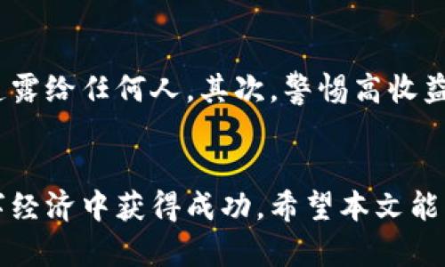 思考一个的，放进标签里，和4个相关的关键词 用逗号分隔，关键词放进keywords/keywords标签里

加密数字货币投资指南：如何安全有效地投资加密货币  
keywords加密数字货币, 投资, 区块链, 钱包/keywords  

展开详细介绍

引言
随着区块链技术的发展和加密数字货币的普及，越来越多的人开始对这一新兴市场产生兴趣。然而，由于市场波动性大、信息不对称以及相关知识的缺乏，许多投资者在进入市场之前感到迷茫。在本文中，我们将详细讨论如何安全有效地投资加密数字货币，为您提供一个系统的投资指南。

加密数字货币市场概述
加密数字货币是基于区块链技术的一种数字资产，通过加密技术实现安全性和去中心化。比特币是最早也是最知名的加密货币，之后涌现出了以太坊、莱特币、和许多其他的数字资产。加密货币市场的吸引力在于其高度的投资潜力以及技术的创新性，但同时也伴随着风险和不确定性。

投资加密数字货币的基本步骤

h41. 了解加密货币/h4
在投资前，了解不同类型的加密货币及其运作方式是至关重要的。每种加密货币都有其独特的特点、用途和市场表现。例如，比特币主要作为价值储存工具，而以太坊则注重去中心化应用（DApps）和智能合约等功能。

h42. 选择合适的交易平台/h4
选择一个可靠的交易平台是成功投资的关键。主流交易平台如Coinbase、Binance和Kraken等提供安全性高、用户友好的界面和多种交易对，方便投资者购买和交易不同的数字货币。

h43. 创建数字钱包/h4
为了安全地存储您的加密货币，创建一个合适的数字钱包非常重要。根据使用方便性和安全性，您可以选择热钱包（在线钱包）或冷钱包（离线存储）。建议将长时间不进行交易的资产存储在冷钱包中，以降低被盗的风险。

h44. 制定投资策略/h4
在投资前制订明确的投资策略，可以帮助您规避市场中的恐慌和情绪决策。常见的策略有长期持有（HODL）、日内交易和波段交易等。此外，还要设置止损和止盈点，以保护您的投资。

h45. 进行投资并监控市场动态/h4
完成上述步骤后，您可以开始投资。购买所选的加密货币后，切忌立即放手不管。应定期监控市场动态，并根据情况调整自己的投资组合。

对投资者而言的风险与收获
尽管加密货币的投资潜力巨大，但相应的风险也不可忽视。市场波动剧烈，法律法规不完善，和项目的可信度存疑使得投资者面临重大风险。然而，了解市场背后的技术，科学合理的投资策略，以及择时入场和退出，可以为投资者带来丰厚的回报。

可能相关的问题

h41. 加密货币的安全性如何保证？/h4
加密货币的安全性是一个非常重要的话题。为了确保您的投资安全，可以采取多个措施。首先，使用强密码和双重身份验证来保护您的交易账户。其次，定期备份您的钱包，并将备份存储在安全的位置。此外，避免在不安全的网络环境下进行交易，防止钓鱼攻击和恶意软件。

h42. 如何判断一个加密项目的投资价值？/h4
在投资加密项目之前，应深入研究该项目的白皮书和开发团队。白皮书中应包括项目的背景、市场需求、技术实现和路线图等。了解项目是否有实际应用以及其竞争优势。此外，项目团队的背景和经验也是投资决策的重要参考，应关注其在行业内的声誉和过往表现。

h43. 投资加密货币的税务问题如何处理？/h4
不同国家对加密货币的税务政策各不相同，许多地方将其视为资本资产，需要就买卖交易缴税。因此，投资者需了解所在国家的相关税务规定，确保在进行交易后如实申报。在一些国家，税务部门会要求记录交易细节，包括购买价格、出售价格和交易日期等，以便进行准确的纳税申报。

h44. 如何避免加密货币投资中的诈骗？/h4
加密货币市场的监管相对宽松，使得诈骗案件频发。为了避免成为受害者，请务必提高警惕。首先，永远不要将您的私钥或钱包信息透露给任何人。其次，警惕高收益的投资广告和过于美好的承诺，任何“确保盈利”的项目都应引起怀疑。在选择交易平台时，优先选择知名度高并被广泛接受的平台。

总结
加密数字货币投资是一项具有高风险、高回报的活动。通过理解市场、制定合理的投资策略、确保资产安全，您可以在这一新兴的数字经济中获得成功。希望本文能为希望进入加密货币投资领域的您提供详尽和实用的指导。