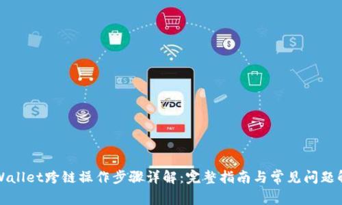 TPWallet跨链操作步骤详解：完整指南与常见问题解析