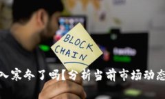加密货币进入寒冬了吗？分析当前市场动态与未