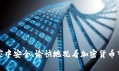 如何在家中安全、愉快地观看加密货币市场动态