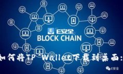 华为手机如何将TP Wallet下载到桌面: 完整指南