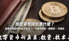 加密数字货币的未来：投资、技术与影响