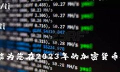   2023年适合投资的加密货币推荐及投资策略  /