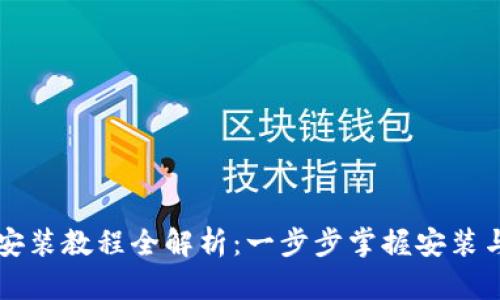 TPWallet安装教程全解析：一步步掌握安装与使用技巧