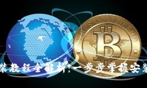 TPWallet安装教程全解析：一步步掌握安装与使用技巧