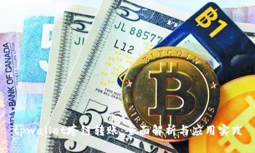 tpwallet垮链转账：全面解析与应用实践