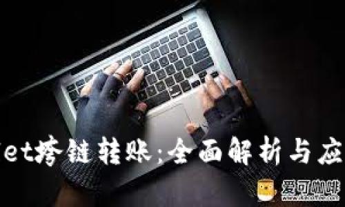 tpwallet垮链转账：全面解析与应用实践