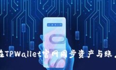 如何在TPWallet官网同步资产与账户信息