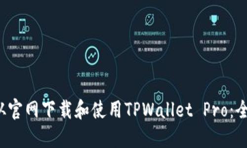  如何从官网下载和使用TPWallet Pro：全面指南