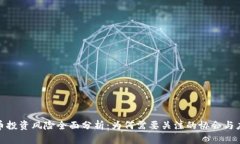 加密货币投资风险全面分析：为何需要关注的协