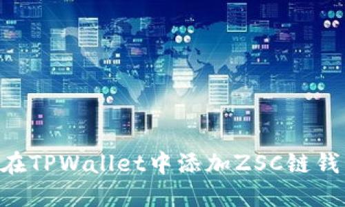 Title: 如何在TPWallet中添加ZSC链钱包：详细指南