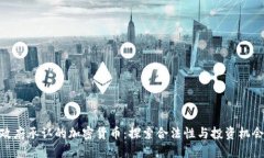 政府承认的加密货币：探索合法性与投资机会