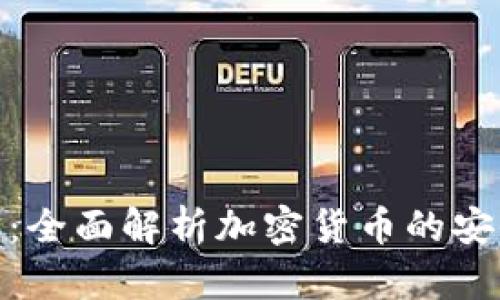 TP子钱包：全面解析加密货币的安全与便捷