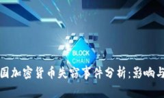 : 美国加密货币失窃事件分析：影响与对策