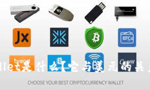 TPWallet是什么？它与美元的关系详解