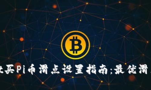 : tpwallet买Pi币滑点设置指南：最优滑点比例解析