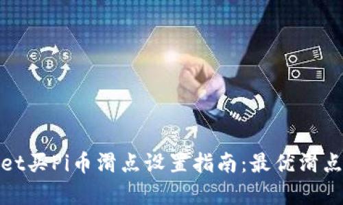 : tpwallet买Pi币滑点设置指南：最优滑点比例解析