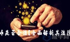 :亚马逊加密货币是否合法？全面解析其法律风险