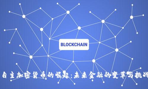 自主加密货币的崛起：未来金融的变革与挑战
