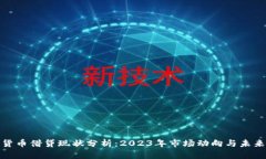 加密货币借贷现状分析：2023年市场动向与未来趋