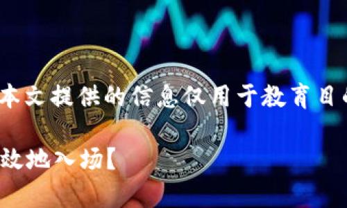注意：由于加密货币市场波动性大，投资风险高。本文提供的信息仅用于教育目的，请务必自行研究并考虑风险后再做投资决策。

: 投资加密货币的国内指南：如何在中国安全有效地入场？