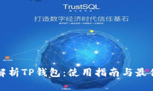 全面解析TP钱包：使用指南与最佳实践