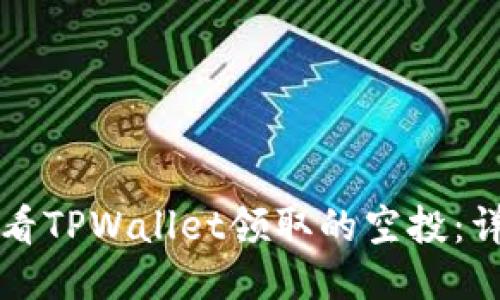 如何查看TPWallet领取的空投：详细指南