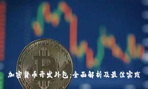 加密货币开发外包：全面解析及最佳实践