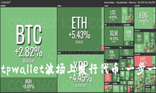 如何在tpwallet波场上发行代币：一步一步指南