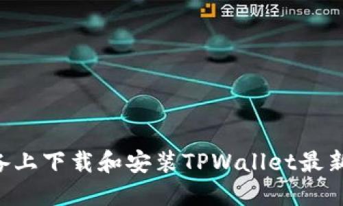如何在苹果设备上下载和安装TPWallet最新版本：详细指南